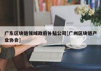 广东区块链领域政府补贴公司[广州区块链产业协会]