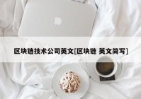 区块链技术公司英文[区块链 英文简写]