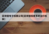 区块链电子投票公司[区块链投票系统运行机制]