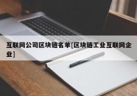 互联网公司区块链名单[区块链工业互联网企业]