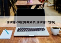 区块链公司战略规划书[区块链计划书]