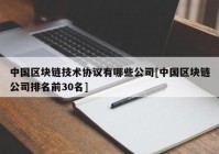 中国区块链技术协议有哪些公司[中国区块链公司排名前30名]