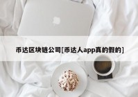 币达区块链公司[币达人app真的假的]