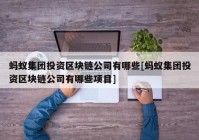 蚂蚁集团投资区块链公司有哪些[蚂蚁集团投资区块链公司有哪些项目]