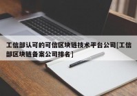 工信部认可的可信区块链技术平台公司[工信部区块链备案公司排名]