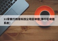 11家银行四家科技公司区块链[银行区块链系统]