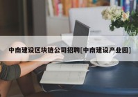 中南建设区块链公司招聘[中南建设产业园]