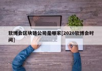 软博会区块链公司是哪家[2020软博会时间]