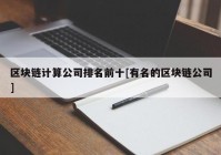 区块链计算公司排名前十[有名的区块链公司]