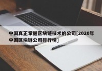 中国真正掌握区块链技术的公司[2020年中国区块链公司排行榜]