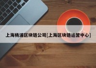 上海杨浦区块链公司[上海区块链运营中心]