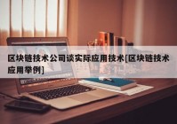 区块链技术公司谈实际应用技术[区块链技术应用举例]