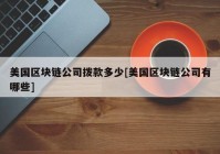 美国区块链公司拨款多少[美国区块链公司有哪些]