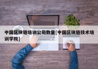 中国区块链培训公司数量[中国区块链技术培训学院]