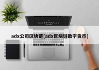 adx公司区块链[adx区块链数字货币]