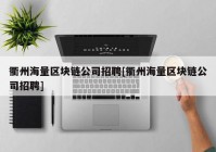 衢州海量区块链公司招聘[衢州海量区块链公司招聘]