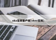 okx官网客户端[okex官网]