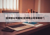 区块链公司图标[区块链公司有哪些?]