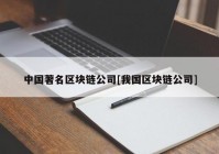 中国著名区块链公司[我国区块链公司]