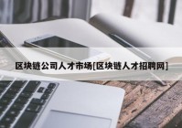 区块链公司人才市场[区块链人才招聘网]