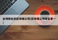 全球排名的区块链公司[区块链公司排名第一]