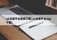 ok交易平台官网下载[ok交易平台app下载]