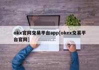 okx官网交易平台app[okex交易平台官网]