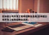 区块链公司开发工程师招聘信息网[区块链公司开发工程师招聘信息网]